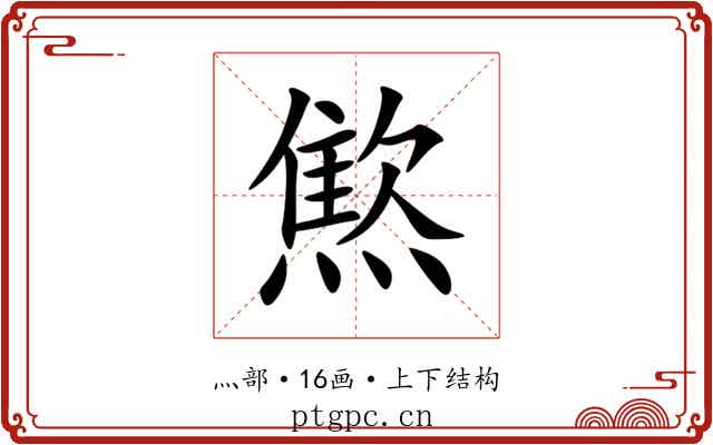 燞 燞