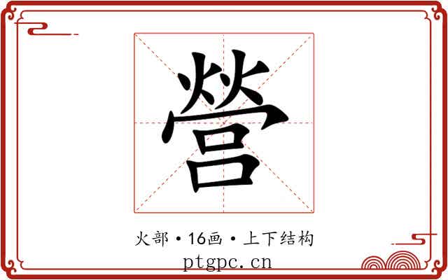 營 營