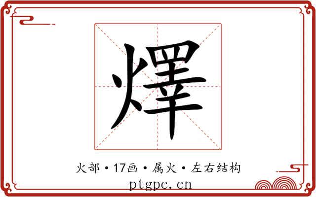 燡 燡
