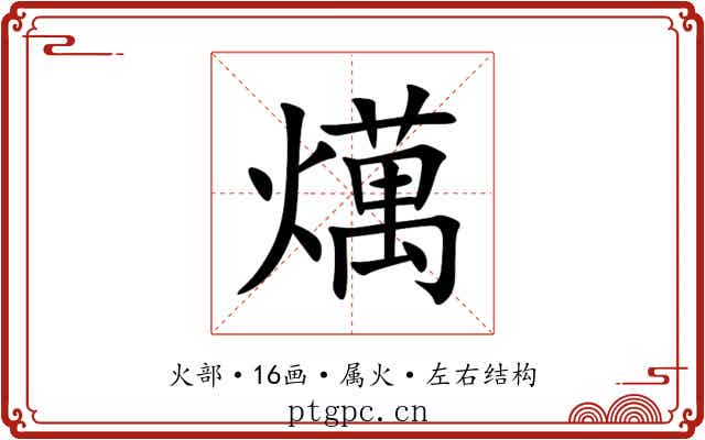 燤 燤