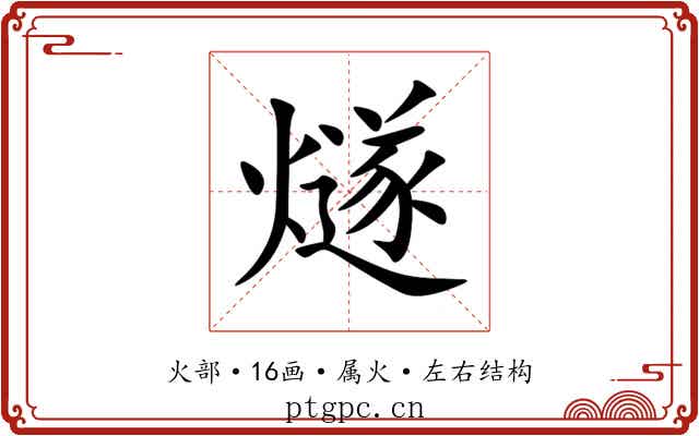 燧 燧