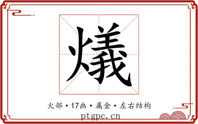 燨
