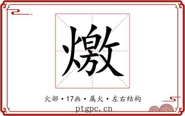 燩 燩
