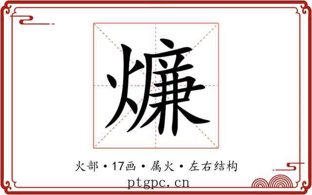 燫