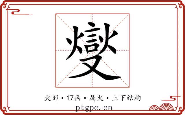 燮 燮