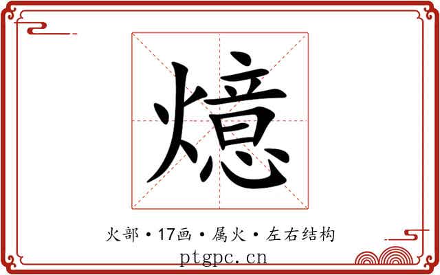 燱 燱