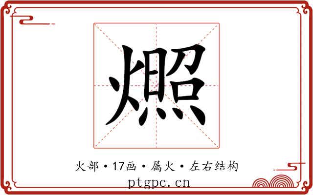 燳 燳