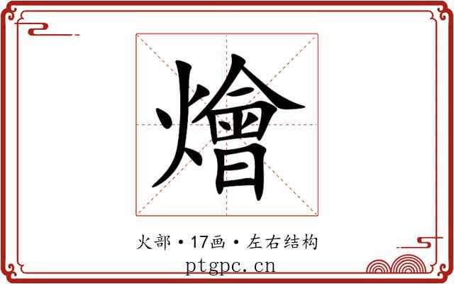 燴 燴