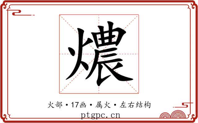 燶 燶