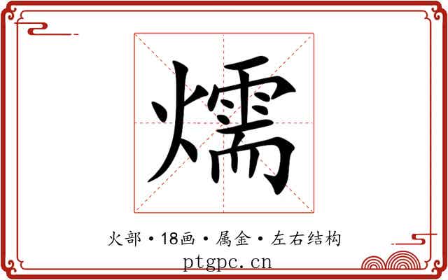 燸 燸