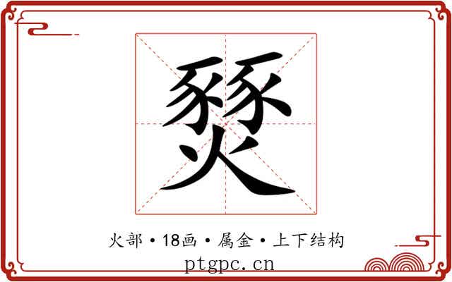 燹 燹