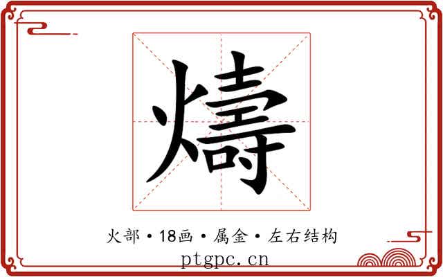 燽 燽