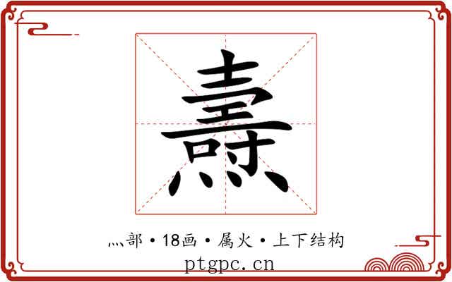 燾