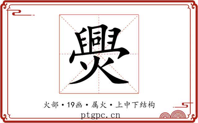 爂 爂