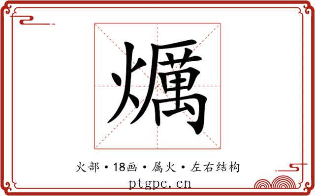 爄