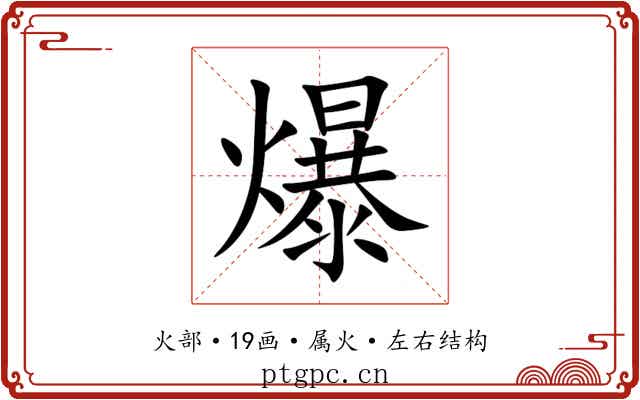 爆 爆