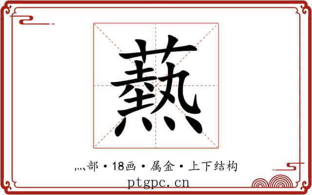 爇 爇