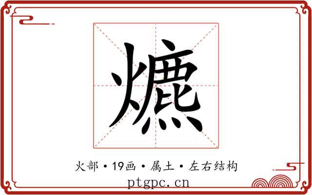 爊 爊