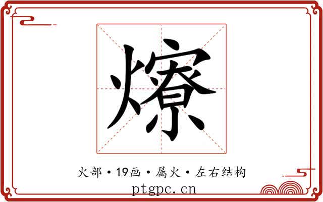 爎 爎