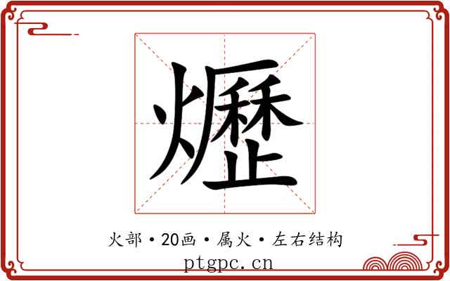 爏