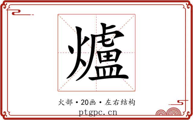 爐 爐