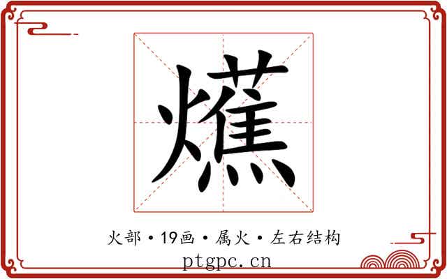 爑 爑
