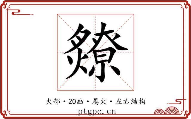 爒 爒