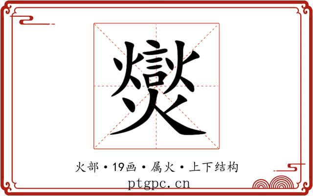爕 爕