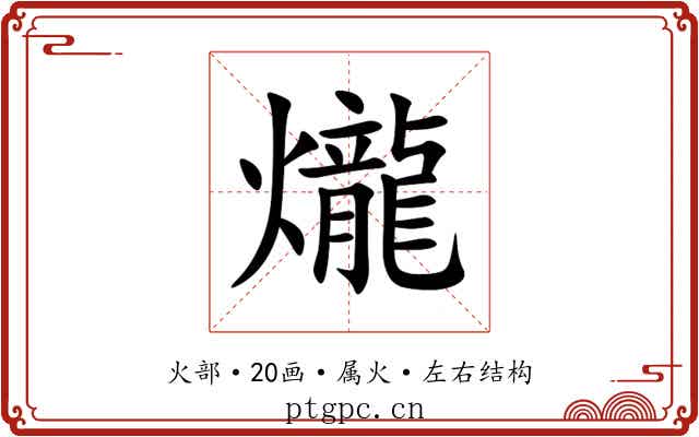 爖 爖
