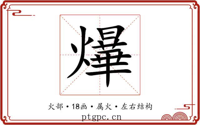 爗 爗