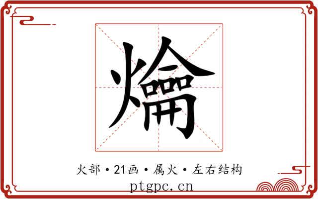 爚 爚