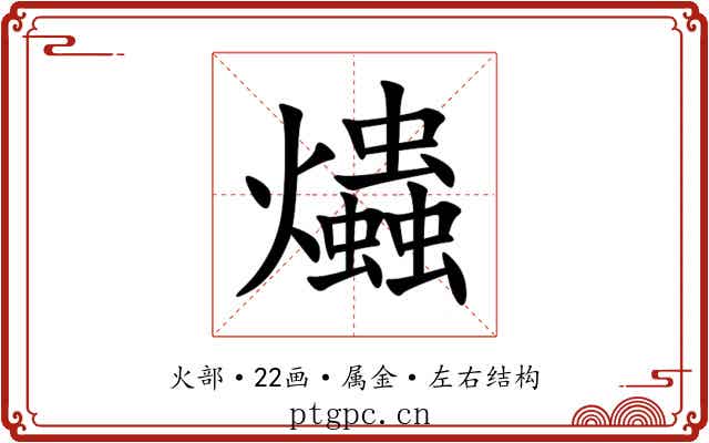 爞 爞