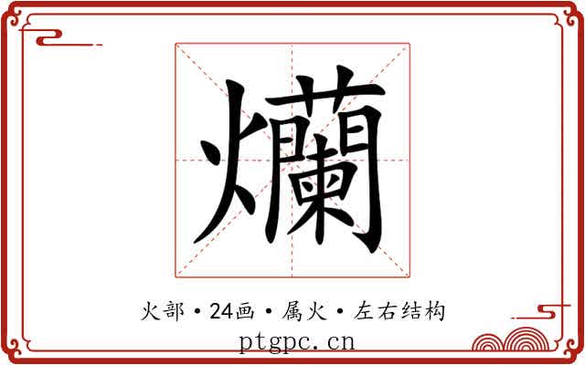 爤