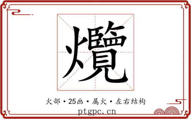 爦