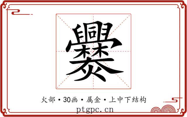 爨 爨