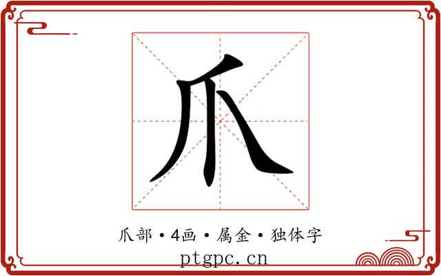 爪 爪