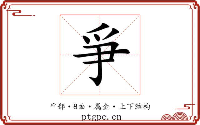 爭 爭