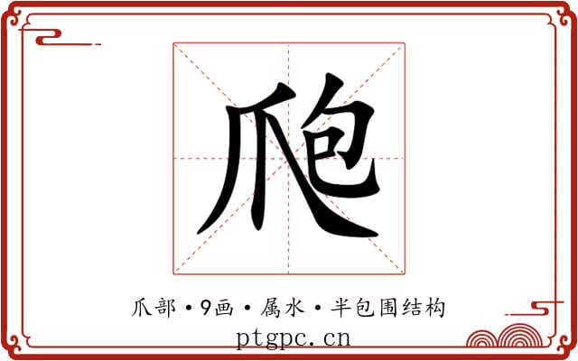 爮 爮