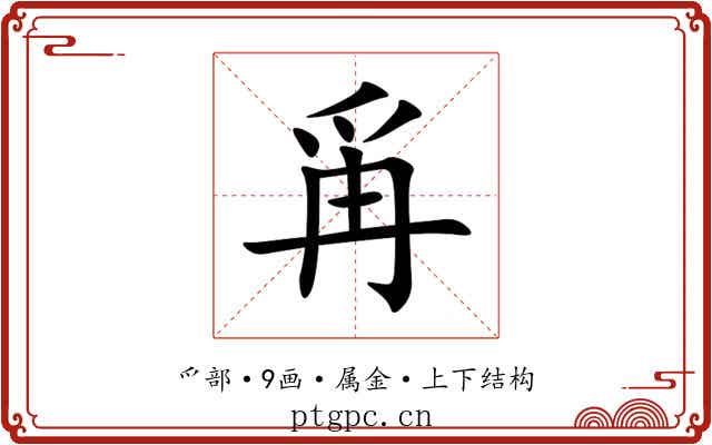 爯 爯
