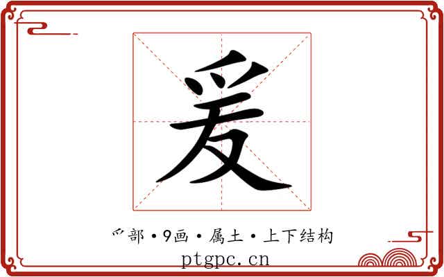 爰 爰