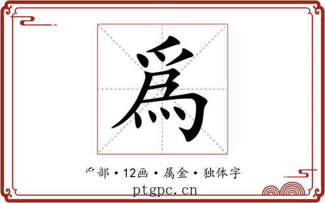 爲 爲