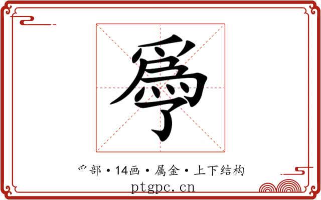 爳