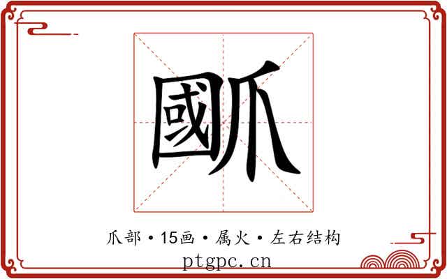 爴 爴