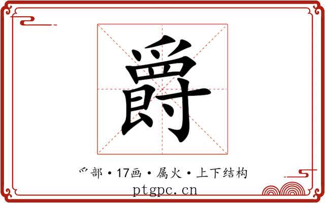 爵 爵