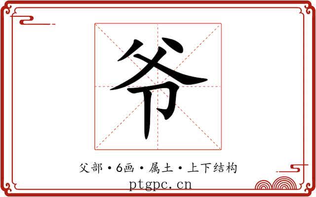 爷 爷