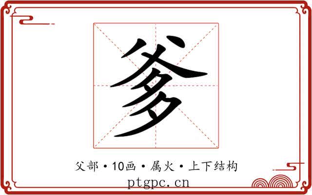 爹 爹