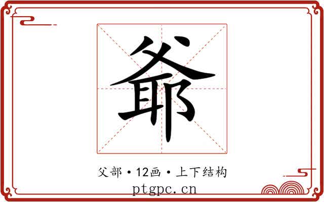 爺 爺