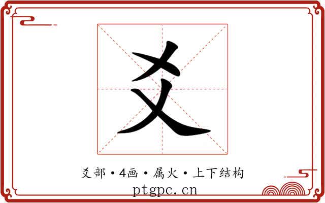 爻 爻
