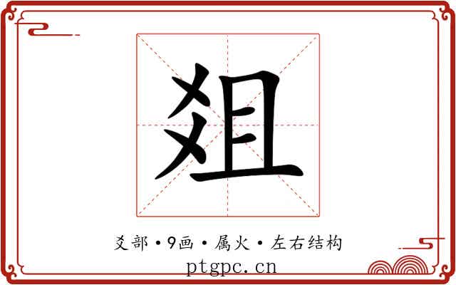 爼