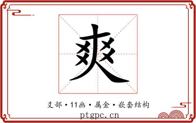 爽 爽